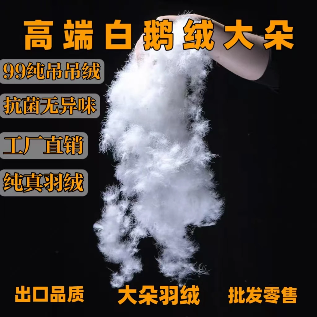 羽绒散装白鸭绒95大朵绒原料羽绒被枕羽绒服填充物98白鸭吊吊绒