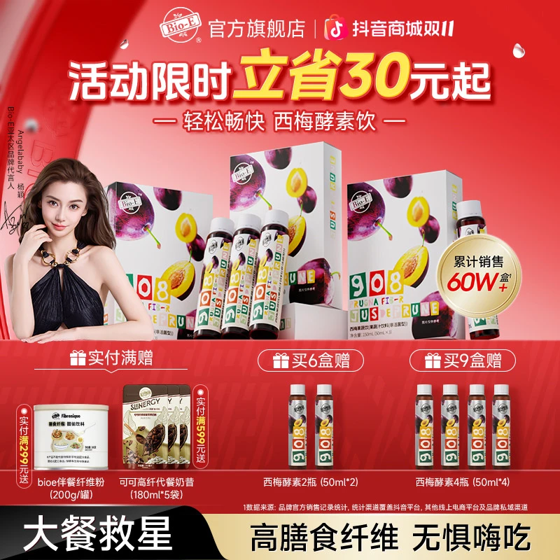 【左旋血橙燃起来】bio-e908即饮西梅酵素饮西梅汁益生菌排燃官旗SC