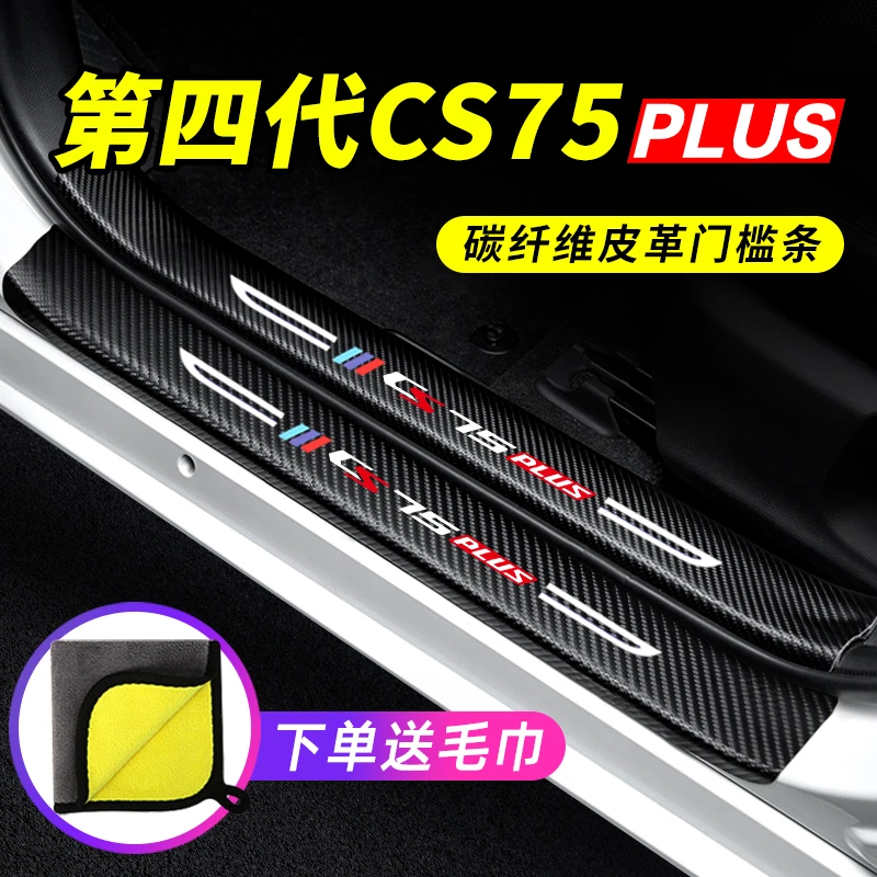 25款第四代长安CS75PLUS门槛条汽车用品装饰2025专用防踩贴保护条