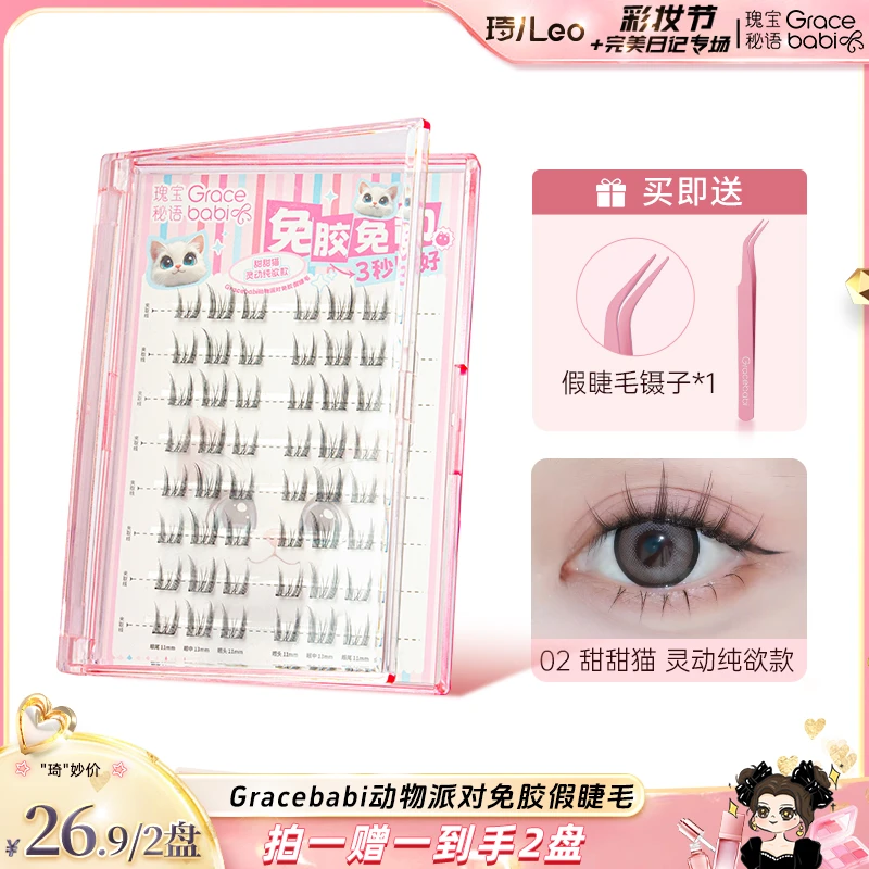 【琦儿专属】48簇/盒 Gracebabi动物派对假睫毛狐系新手卷翘分段式
