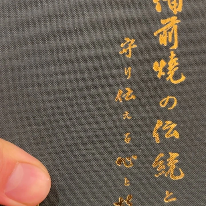 一***西备前烧作品备前烧作品