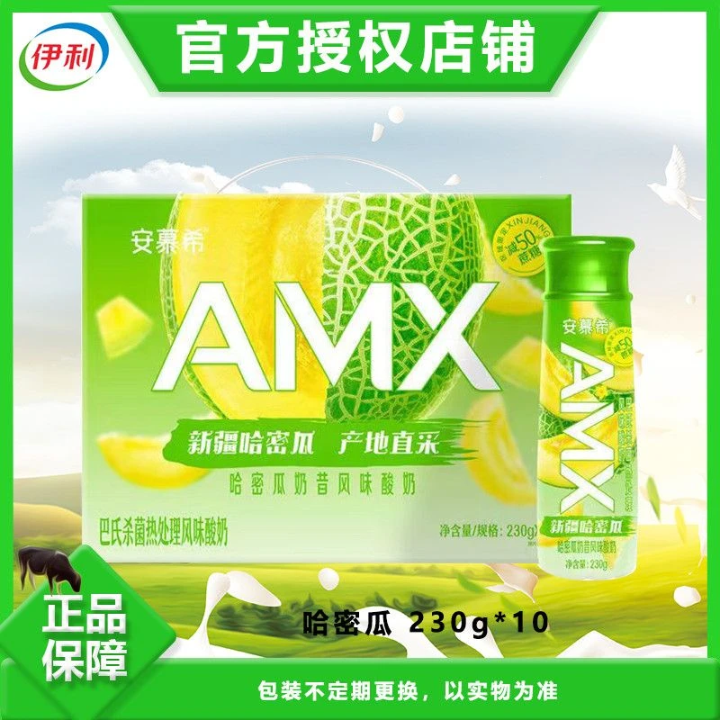 9月产伊利安慕希新疆哈密瓜奶昔风味酸奶AMX230g*10瓶整箱批发价