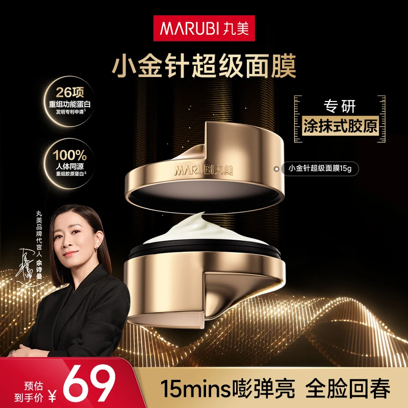 丸美小金针超级面膜15g胶原涂抹抗皱舒缓保湿修护肤品官方正品K&