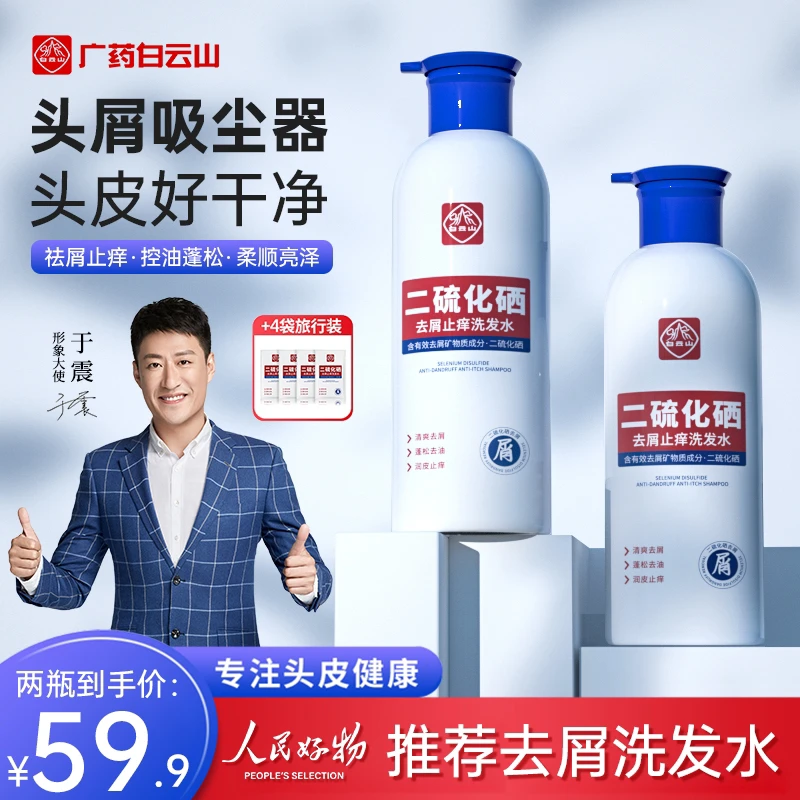 【子衿同款】白云山二硫化硒去屑止痒洗发水控油蓬松无硅油头皮洗剂