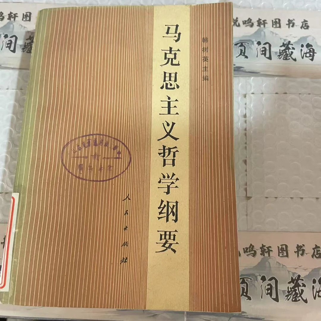 8新  马克思主义哲学纲要 二手书轻度污渍 品相以直播间为主