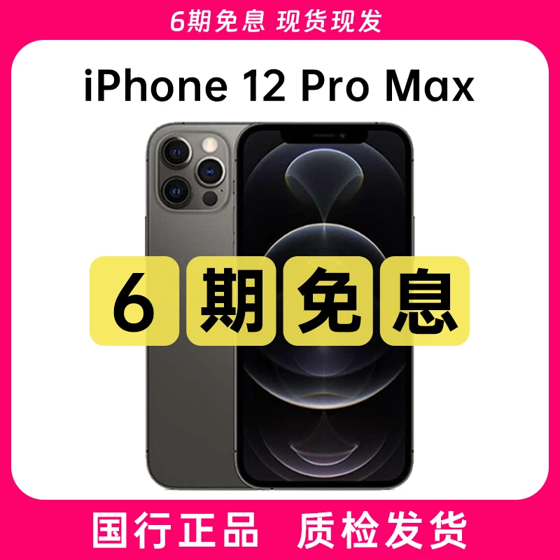 99新 Apple/苹果 【6期免息】12ProMax 6.7英寸国行正品手机全网通