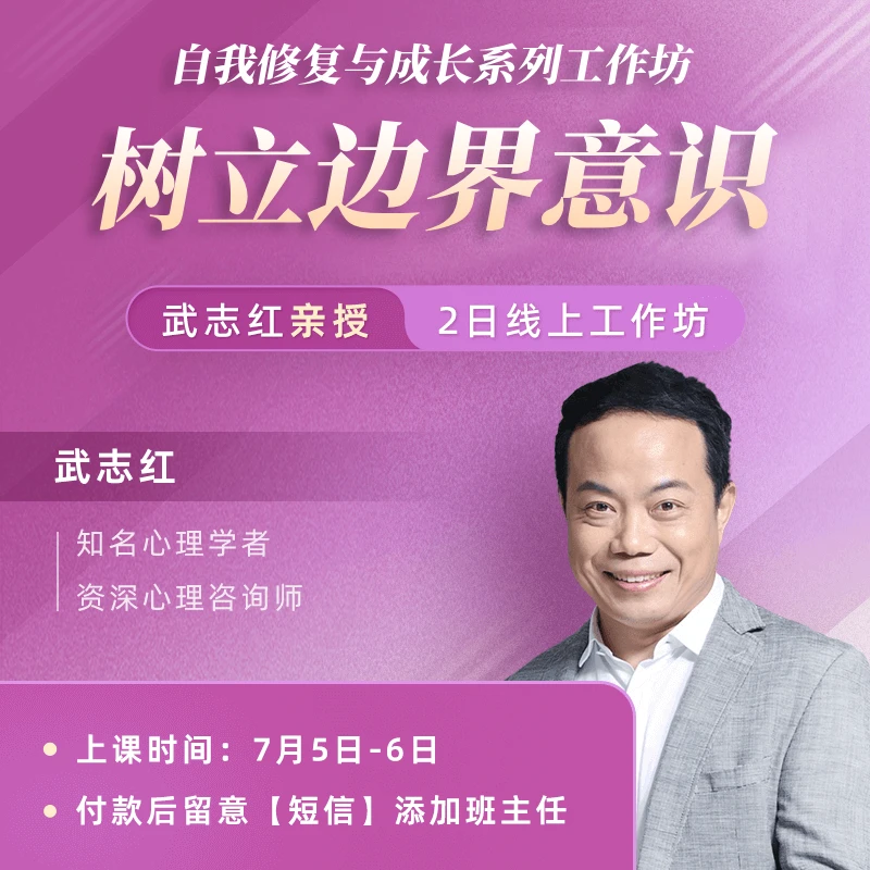 武志红·树立边界意识工作坊（按短信兑换课程）