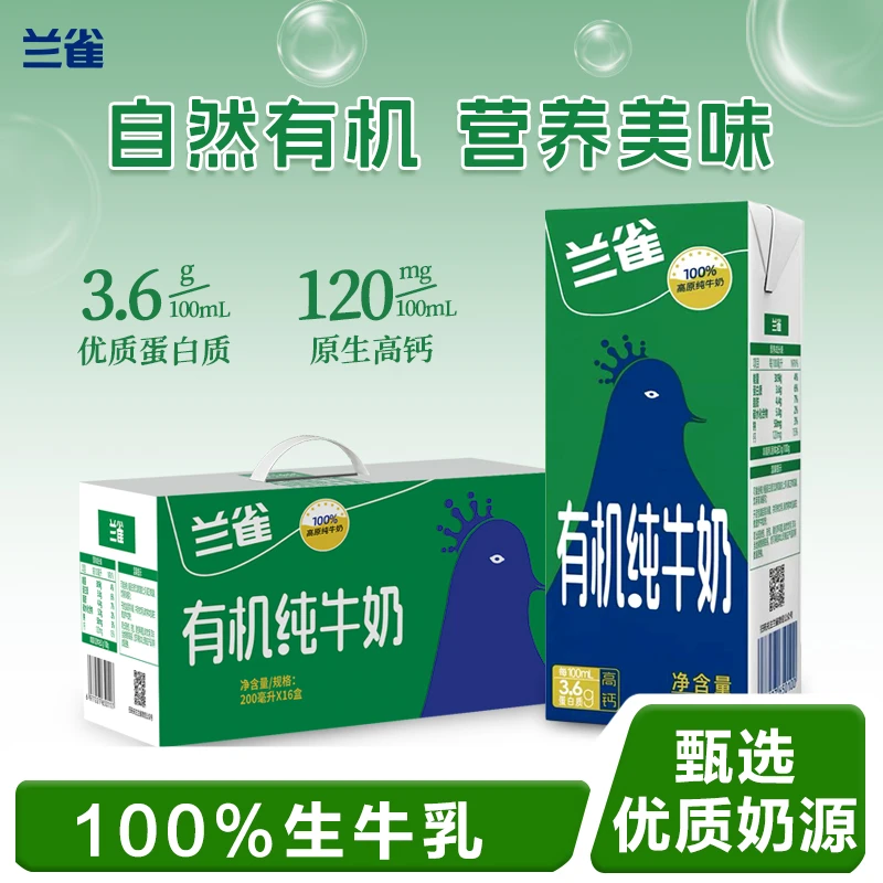 双十一大促，兰雀200ml*16盒有机高钙纯牛奶，早餐奶儿童奶营养奶