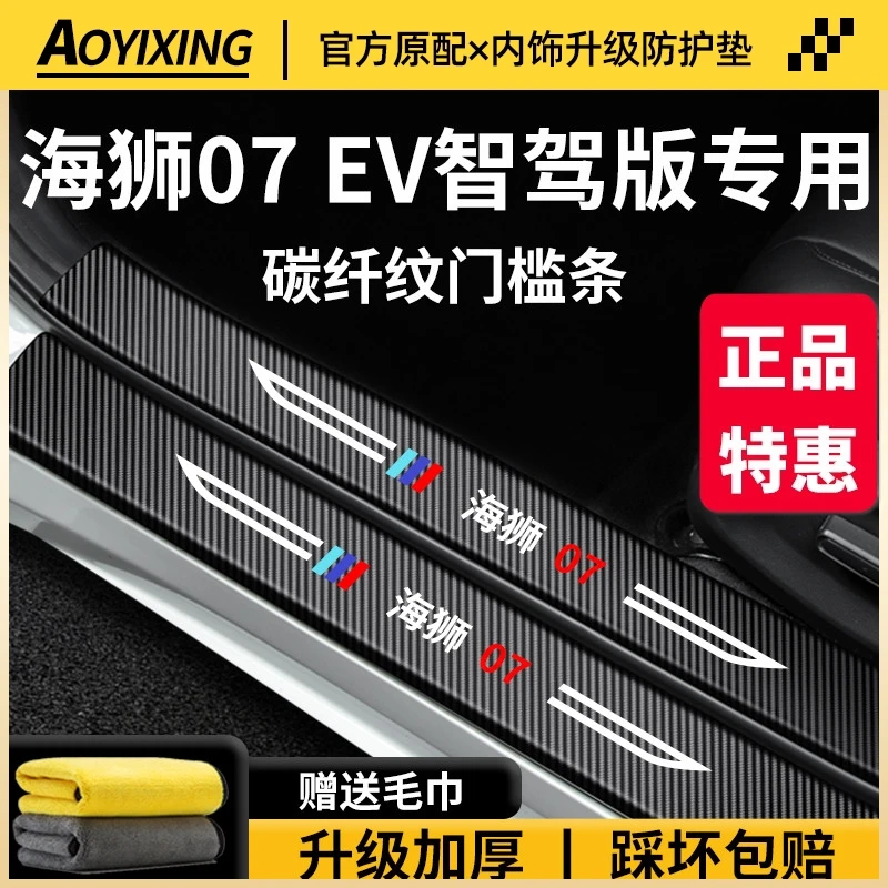 适用于比亚迪海狮07EV车内装饰用品大全07脚踏板防踩门槛条保护