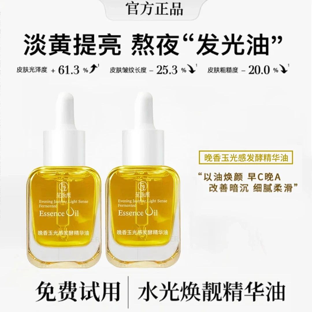 【韦雪专属】晚香玉光感发酵精华油紧致肌肤焕发光彩锁水保湿精华油
