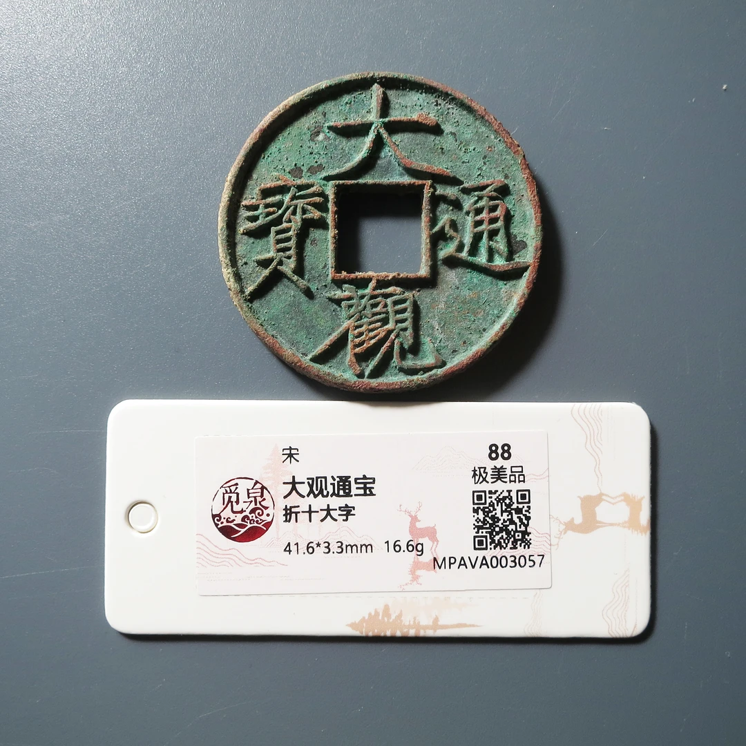 觅泉评级 极美88 大观通宝折十大字 3057