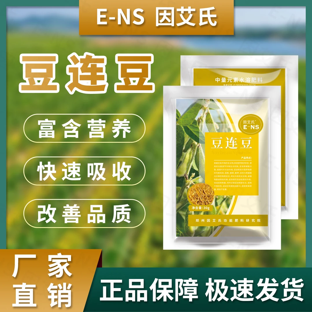 因艾氏豆连豆提质增产饱满膨大提高免疫豆类种植通用钙镁水溶肥料