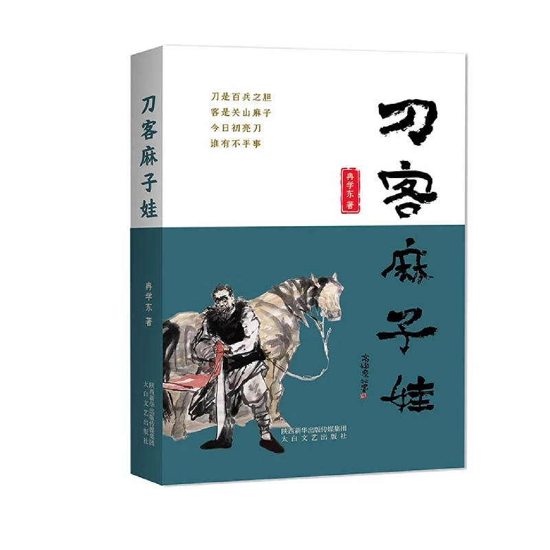 刀客麻子娃 正版书籍精选好书