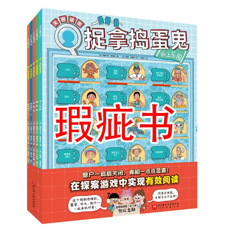 【瑕疵书】捉拿捣蛋鬼（全5册）