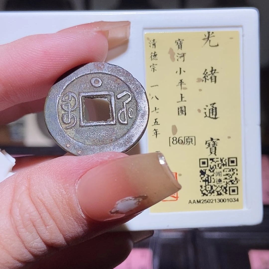 铜永通文化 清 光绪通宝上圈1034L
