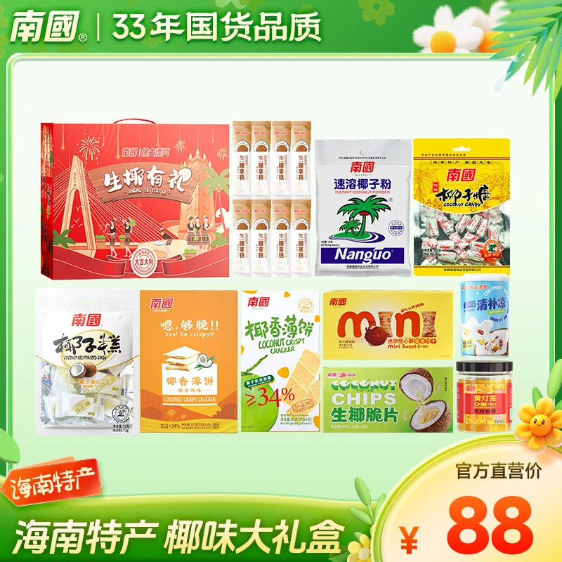 【海南手信】南国海南椰味1301g零食大礼包年货中秋节送礼礼盒特产G