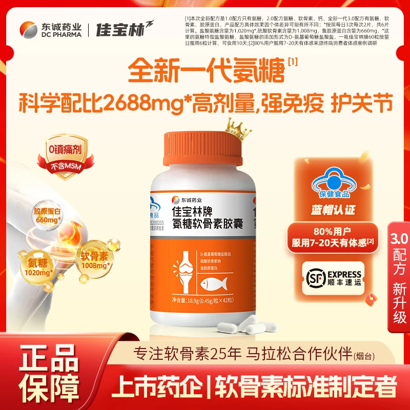 佳宝林牌氨糖软骨素胶囊中老年关节养护强免疫 222D