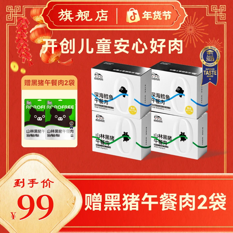 自由肉肉黑猪午餐肉+鳕鱼午餐肉组合儿童营养健康干净早餐独立装
