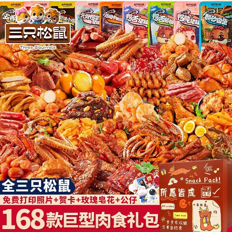 三只松鼠零食大礼包整箱送女友肉食解馋卤味小吃休闲食品大全男生