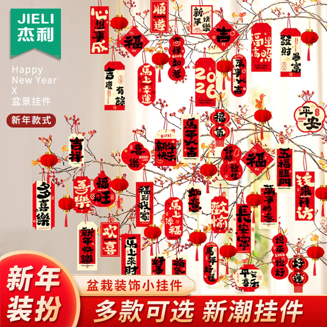 新年元旦装饰福字小挂件2026马年春节室内盆景盆栽发财树灯笼挂饰