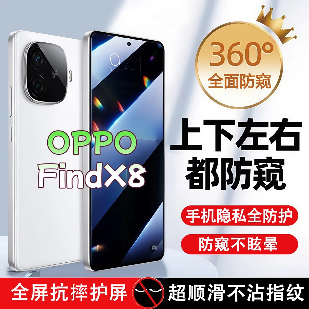 360度防窥适用OPPOFindX8钢化膜原装全屏覆盖手机膜防指纹防爆膜