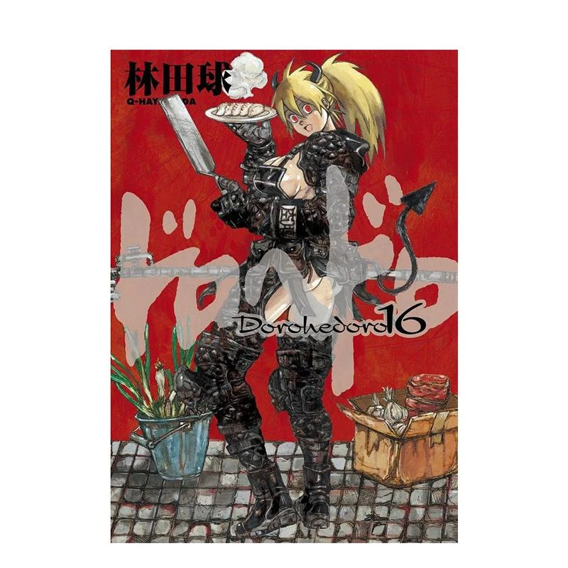 漫画 异兽魔都 16 ドロヘドロ １６ 原版日文二次元漫画