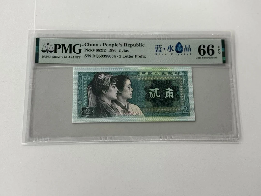 第四套人民币蓝水晶DQ59398034PMG66