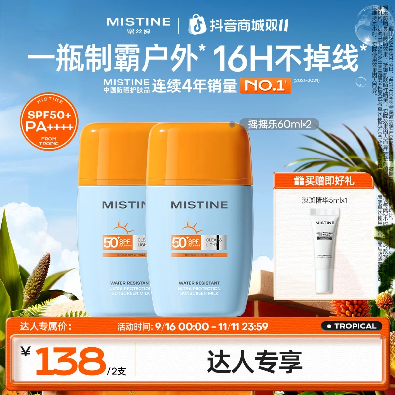 【达人专享】MISTINE泰版摇摇乐防晒霜防水防汗户外高倍防紫外线czg
