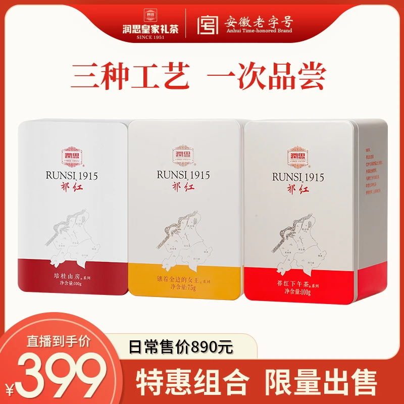 【润思】祁门红茶1915系列特级高香祁红毛峰香螺工夫组合款罐装275g