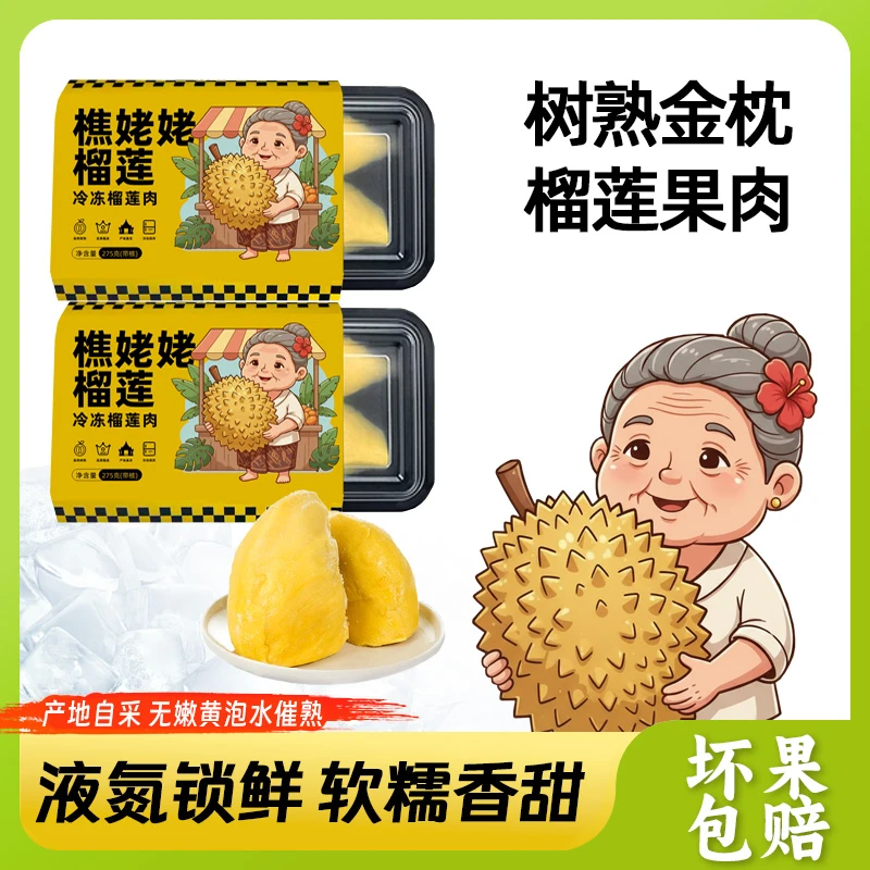 【买一盒送一盒】泰国树熟金枕液氮榴莲肉净重275g/盒共550g冷冻存