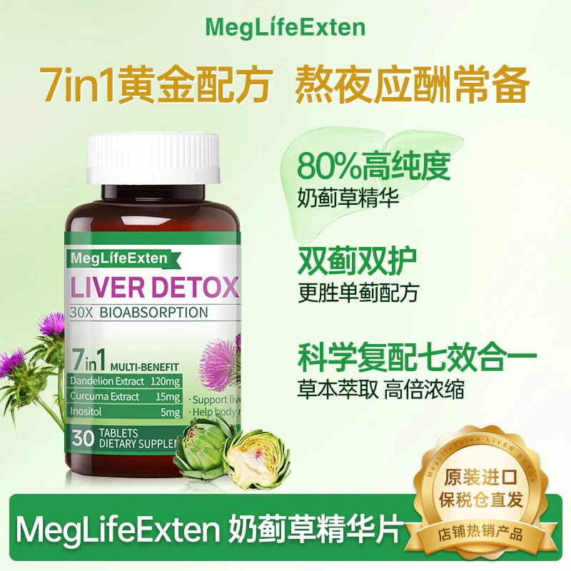 【吞云吐雾】MegLifeExten奶蓟草肝片应酬加班熬夜姜黄肌醇葛根养Y