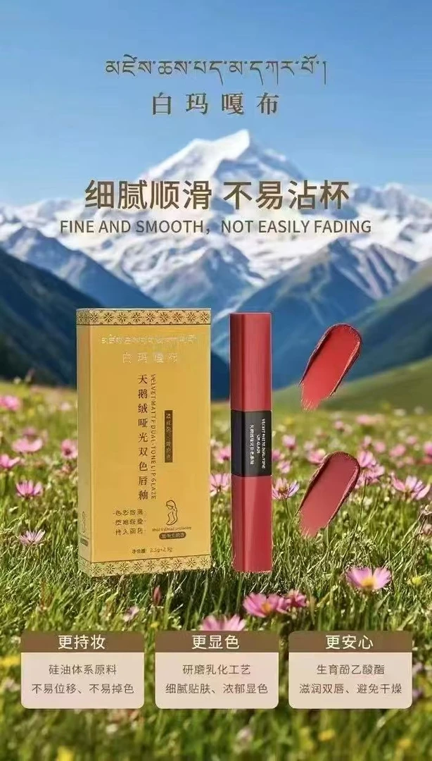 白玛嘎布天鹅绒哑光双色唇釉（酒红色+姨妈色）