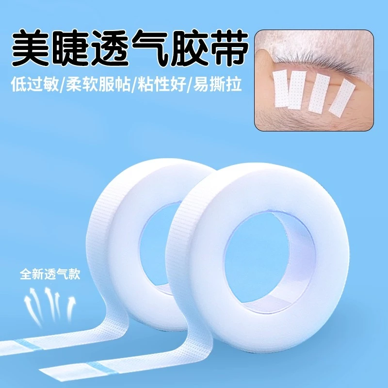 嫁接睫毛隔离美睫胶带胶布 有孔透气舒适易服帖撕拉不痛3卷装