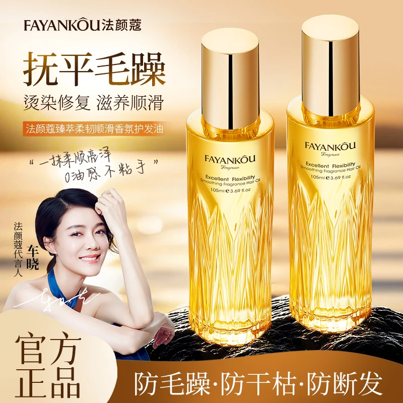 FAYANKOU/法颜蔻臻萃柔韧顺滑香氛护发精油105ml护理持久留香