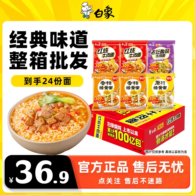 【经典红烧囤货】白象精炖红烧牛肉面整箱装24袋浓汤醇香劲道泡2Z