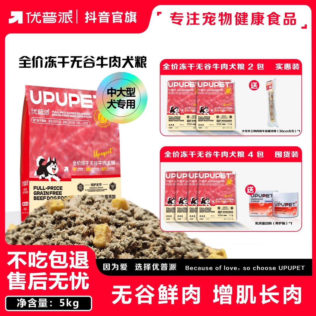 【增肌亮毛】优普派全价无谷牛肉冻干犬粮狗粮10斤中大型犬通用粮