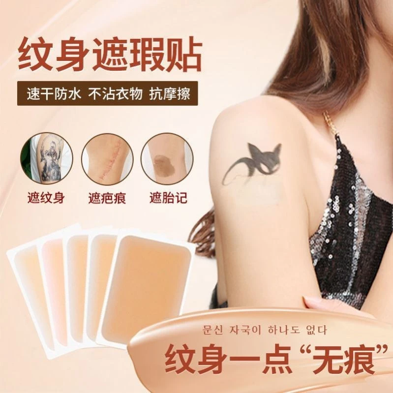 纹身遮盖贴隐形强力肉色专业遮胎记白斑神器持久防水透气遮瑕假皮