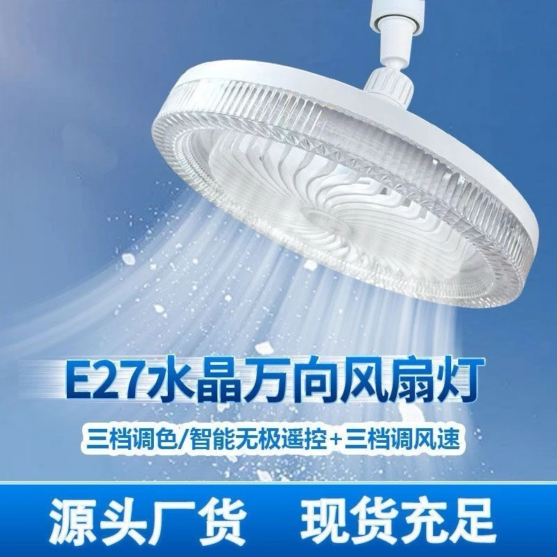 LED水晶万向360度转向E27螺口吊扇灯高亮节能家用款护眼风扇灯（A）