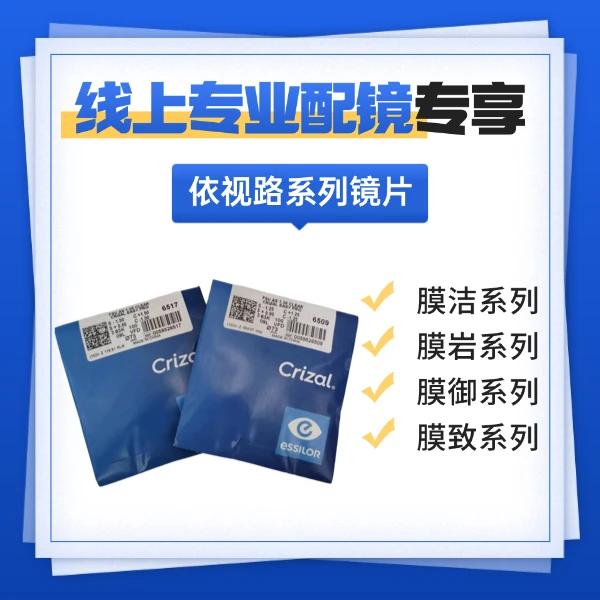 依视路钻晶全系列膜洁/膜岩/膜御/膜致/A4膜层耐磨易清洗高清透亮