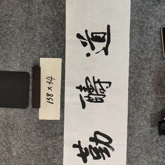 书法书法作品功底