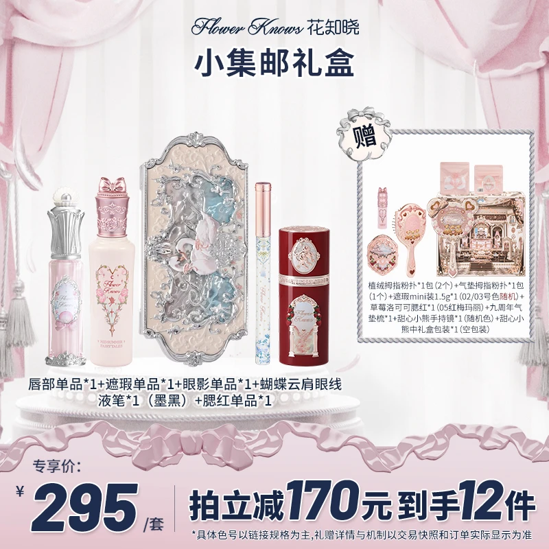 【双11立抢】花知晓-小集邮礼盒 唇霜口红腮红遮瑕液眼影眼线液笔