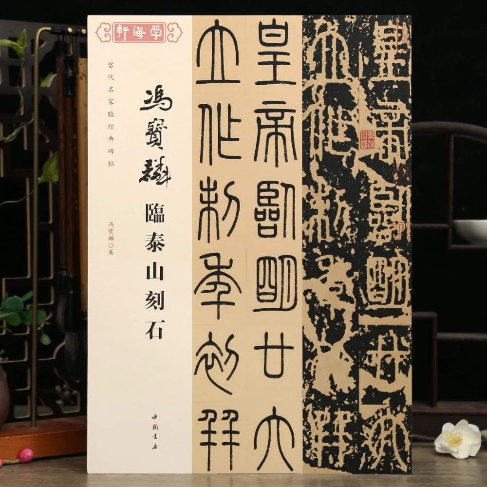 冯宝麟临泰山刻石当代名家临碑帖原色原帖对照繁体旁注笔法解析笔