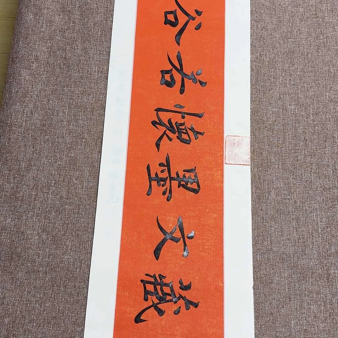 书法静逸草堂书画墨迹
