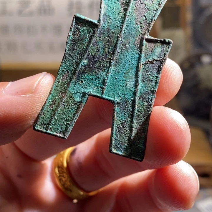 铜铁合金类古钱币工艺品挂件