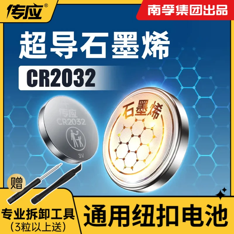 【体验装】南孚传应纽扣电池CR2032日产大众车钥匙换电池多型号可选