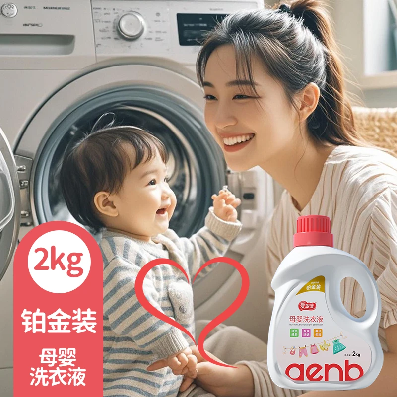 爱恩倍母婴专用深层洁净衣物去污渍护色防串色持久留香宝宝洗衣液