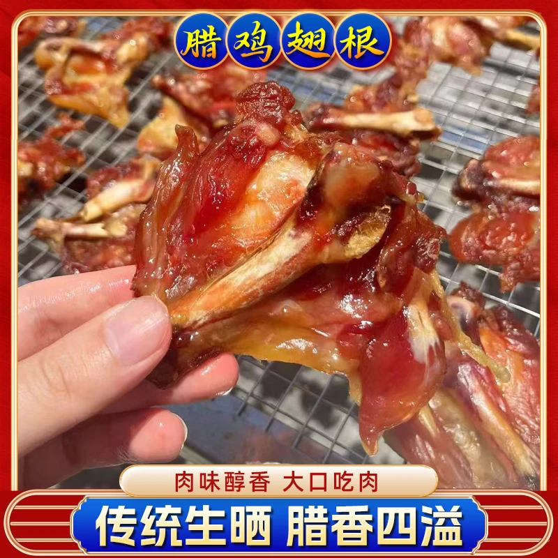 广式腊鸡翅根 腊肉腊味 一斤装 美味正宗腊味鸡翅膀特产风干鸡翅