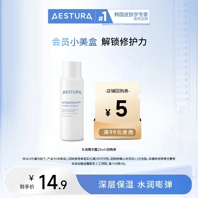 AESTURA瑷丝特兰每日保湿柔护水润精华露25ml+回购券