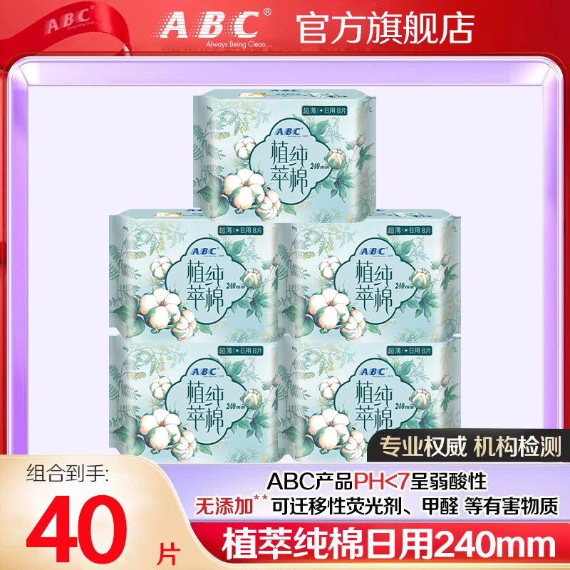 ABC卫生巾纯棉植萃日用240超薄透气亲肤姨妈巾整箱批发正品旗舰店