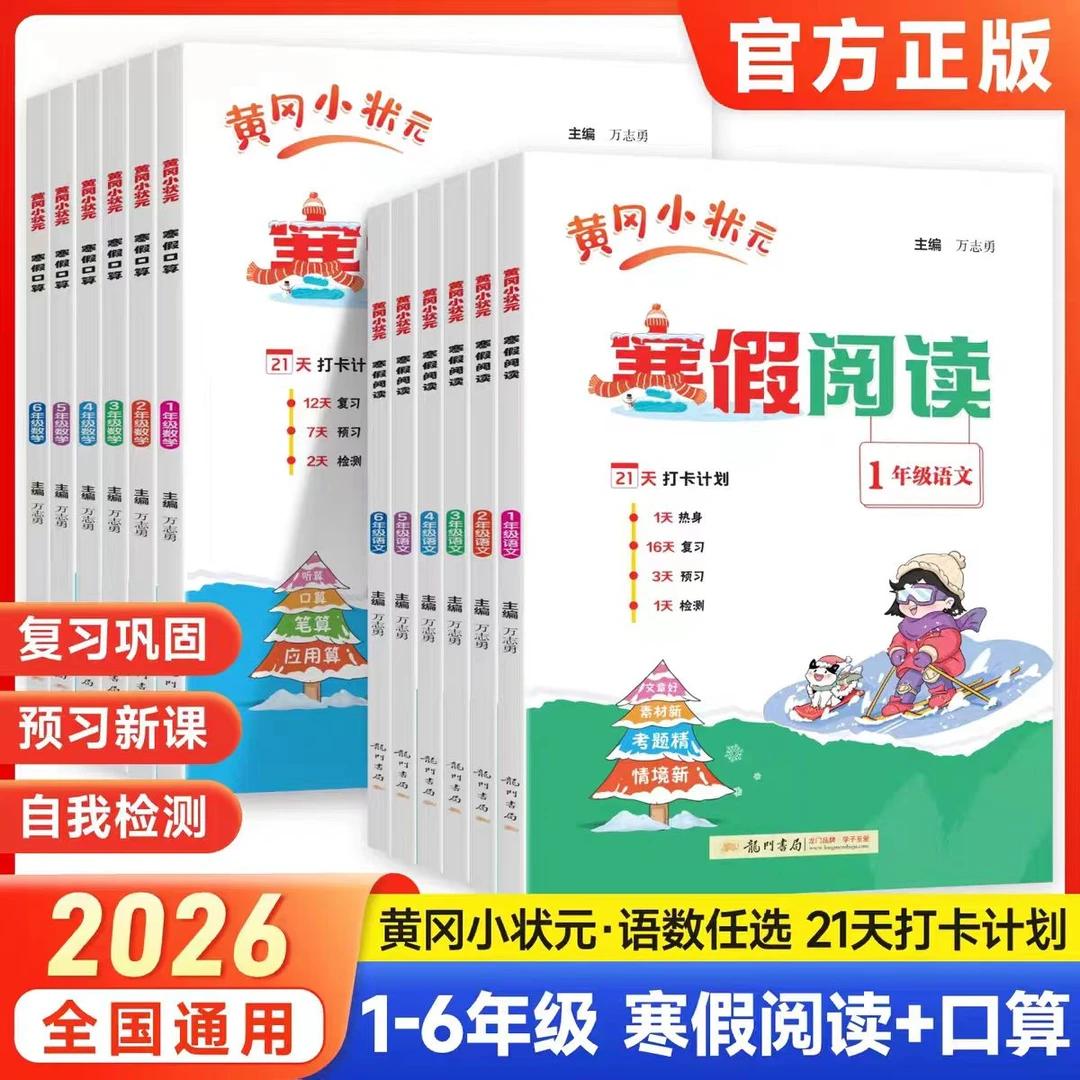 2026春黄冈小状元寒假阅读语文数学人教版一二三四五六年级